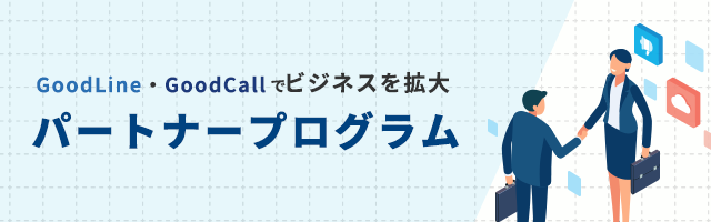 パートナープログラム