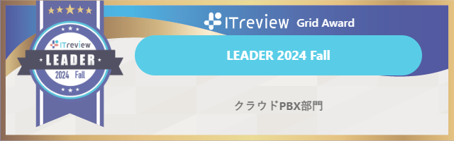 クラウドPBX「GoodLine」ITreviewでGridAward受賞