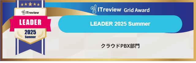 クラウドPBXのGoodLineが、「ITreview Grid Award 2025 Summer」のクラウドPBX部門で最高位である「Leader」を5期連続受賞