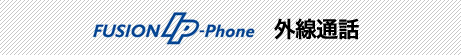 FUSION IP-Phone 外線通話